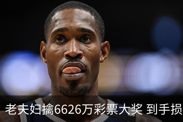 老夫妇擒6626万彩票大奖 到手损失50%决定平分