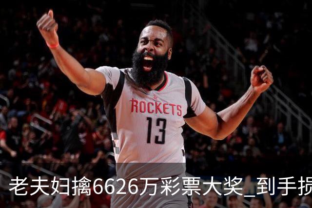 老夫妇擒6626万彩票大奖 到手损失50%决定平分