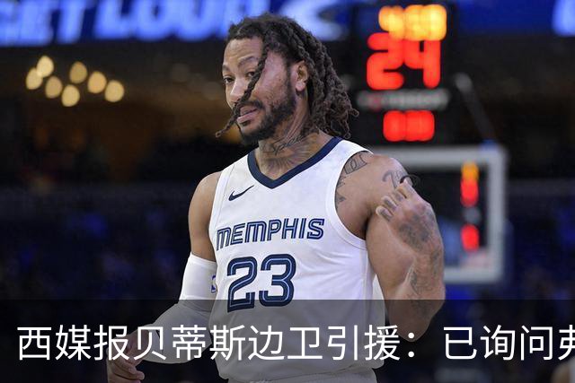 西媒报贝蒂斯边卫引援：已询问弗兰·加西亚情况，持续关注中